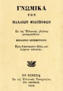 Γνωμικά των παλαιών φιλοσόφων