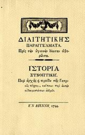 Διαιτητικής παραγγέλματα: Προς την υγιεινήν δίαιταν αφορώντα. Ιστορία συνοπτική: Περί αρχής και προόδου της ιατρικής τέχνης, καίτινων περί αυτήν ευδοκιμησάντων ανδρών