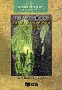 Ταξίδι στο κέντρο της Γης