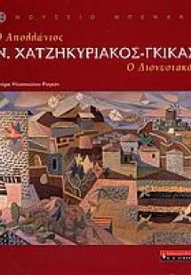 Ν. Χατζηκυριάκος - Γκίκας