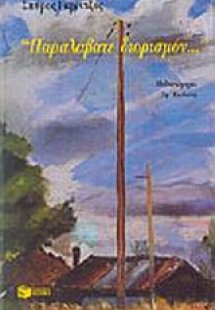 Παραλάβατε διορισμόν