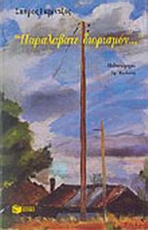 Παραλάβατε διορισμόν