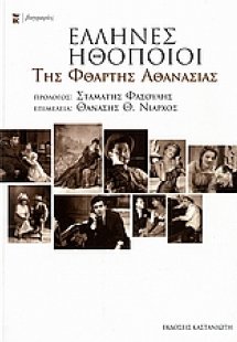 Έλληνες ηθοποιοί της φθαρτής αθανασίας