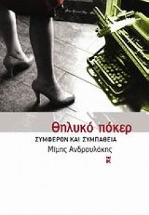 Θηλυκό πόκερ