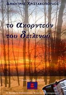 Το ακορντεόν του δειλινού