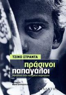 Πράσινοι παπαγάλοι