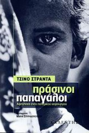 Πράσινοι παπαγάλοι