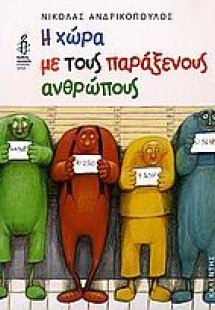 Η χώρα με τους παράξενους ανθρώπους