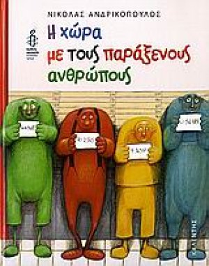 Η χώρα με τους παράξενους ανθρώπους