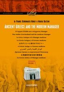 Ancient Greece and the Modern Manager Τόμος Α'