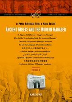 Ancient Greece and the Modern Manager Τόμος Α'