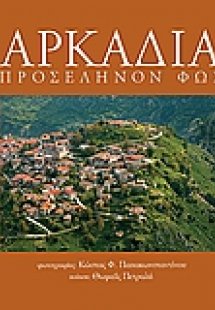 Αρκαδία