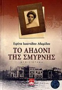 Το αηδόνι της Σμύρνης