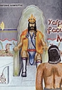 Χαίρε βασιλιά Μίνωα
