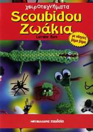 Scoubidou ζωάκια