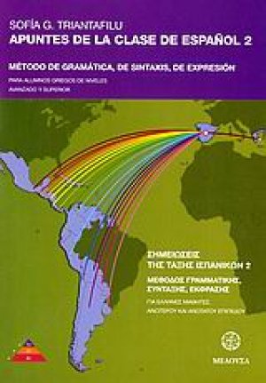 Apuntes de la clase de espanol (Σημειώσεις της τάξης Ισπανικών ΙI)