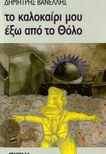 Το καλοκαίρι μου έξω από το Θόλο