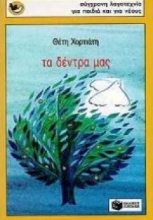 Τα δέντρα μας