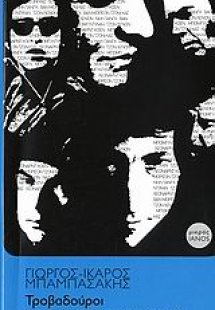 Τροβαδούροι