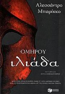 Ομήρου Ιλιάδα
