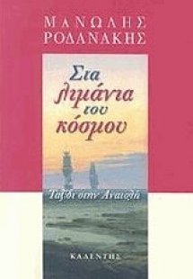 Στα λιμάνια του κόσμου