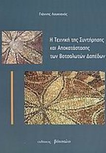 Η τεχνική της συντήρησης και αποκατάστασης των βοτσαλωτ...