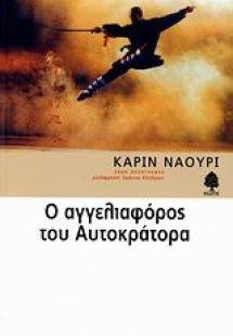 Ο αγγελιαφόρος του αυτοκράτορα