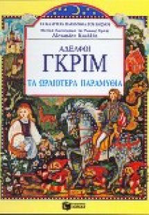 Τα ωραιότερα παραμύθια