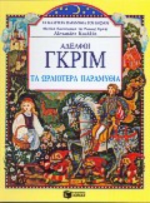 Τα ωραιότερα παραμύθια