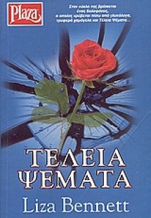 Τέλεια ψέματα