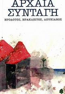 Αρχαία συνταγή: Ηρόδοτος, Ηράκλειτος, Λουκιανός