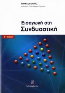 Εισαγωγή  στη συνδυαστική