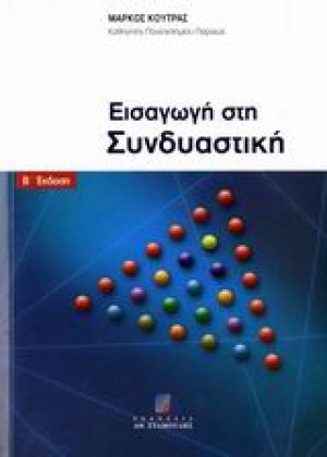 Εισαγωγή  στη συνδυαστική