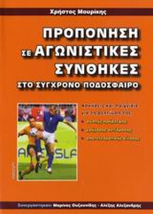 Προπόνηση σε αγωνιστικές συνθήκες στο σύγχρονο ποδόσφαιρο