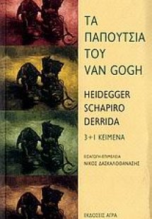 Τα παπούτσια του Van Gogh