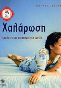 Χαλάρωση
