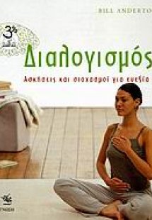 Διαλογισμός