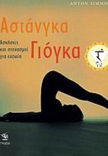 Αστάνγκα γιόγκα