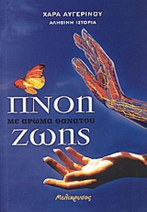 Πνοή ζωής με άρωμα θανάτου