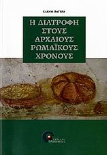 Η διατροφή στους αρχαίους ρωμαϊκούς χρόνους