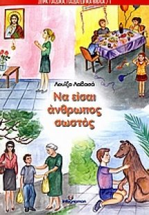 Να είσαι άνθρωπος σωστός
