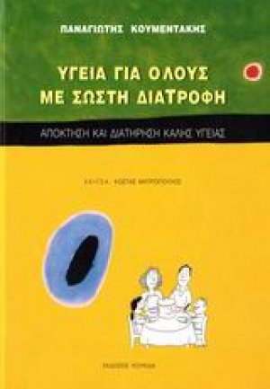 Υγεία για όλους με σωστή διατροφή