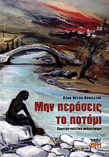 Μην περάσεις το ποτάμι