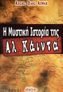 Η μυστική ιστορία της Αλ Κάιντα