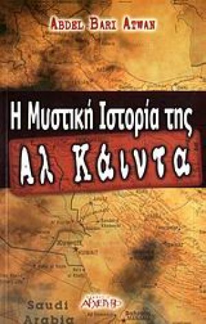 Η μυστική ιστορία της Αλ Κάιντα