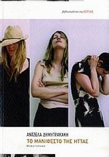 Το μανιφέστο της ήττας