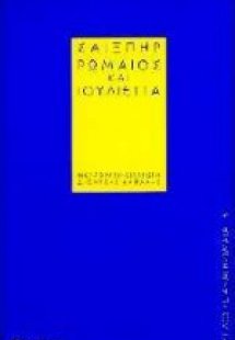Ρωμαίος και Ιουλιέττα