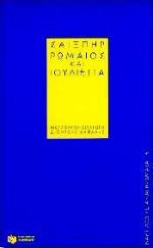 Ρωμαίος και Ιουλιέττα