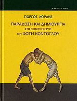 Παράδοση και δημιουργία στο εικαστικό έργο του Φώτη Κόντογλου