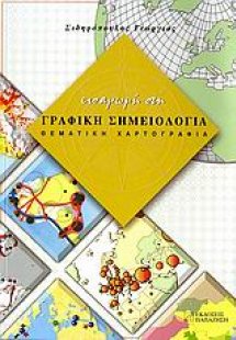 Εισαγωγή στη γραφική σημειολογία